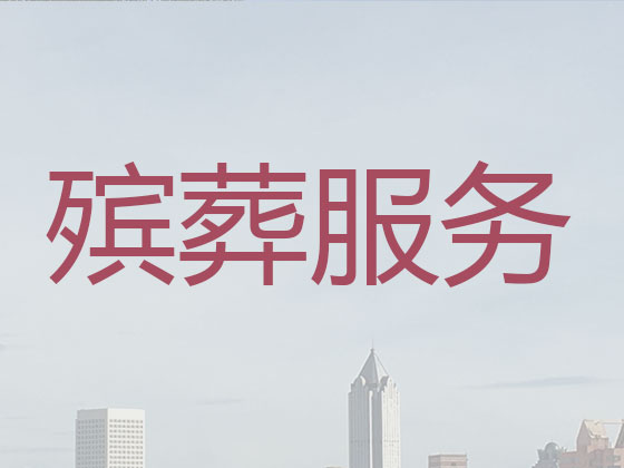 东方殡葬公司-白事丧事一站式服务
